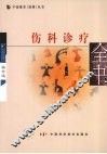 伤科诊疗全书 封面