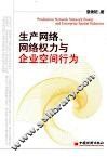 生产网络、网络权力与企业空间行为 封面