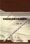 农村信用社贷款定价问题研究 封面