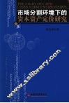 市场分割环境下的资本资产定价研究 封面