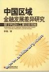 中国区域金融发展差异研究 封面