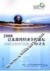 2008泛北部湾经济合作论坛演讲集 封面