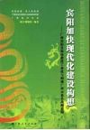宾阳加快现代化建设构想：广西宾阳县加快推进工业化与创建广西示范县战略思路 封面