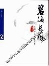 碧海长风  北部湾诗歌散文集  散文卷 封面