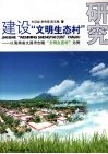 建设“文明生态村”研究：以海南省文昌市创建“文明生态村”为例 电子书封面