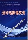 会计电算化实务 封面