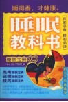 睡眠教科书  睡眠宝典99  精美手绘典藏版 封面