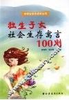 独生子女社会生存寓言100则 封面