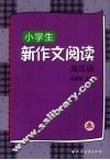 小学生新作文阅读：高年级 封面