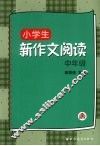 小学生新作文阅读：中年级 封面