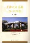 上海改革开放三十年 封面