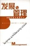 发展与管理  2008发展与管理论坛 封面