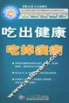 吃出健康吃掉疾病  第2版 封面