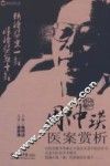 周仲瑛医案赏析 封面