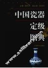 中国瓷器定级图典 电子书封面