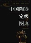 中国陶器定级图典 电子书封面