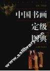 中国书画定级图典 封面