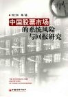 中国股票市场的系统风险与回报研究 封面