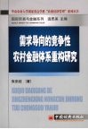 需求导向的竞争性农村金融体系重构研究 封面