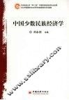 中国少数民族经济学 封面