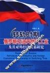 转轨时期俄罗斯石油天然气工业及其对外经济联系研究 封面