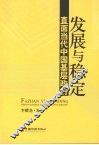 发展与稳定-直面当代中国基层政府 封面