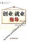 创业·就业指导 封面