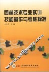 园林技术专业实训技能操作与考核标准 电子书封面