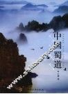 中国蜀道 封面
