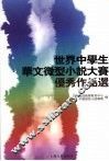 世界中学生华文微型小说大赛优秀作品选 封面