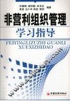 非营利组织管理学习指导 封面