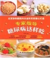 专家指导糖尿病这样吃 封面