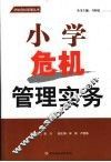 小学危机管理实务 封面