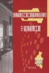 河南省建设工程工程量清单综合单价  （2008）  B装饰装修工程 封面
