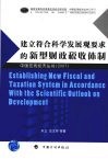 建立符合科学发展观要求的新型财政税收体制 封面