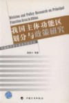 我国主体功能区划分与政策研究 封面