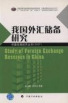 我国外汇储备研究 封面