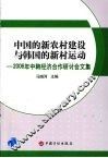 中国的新农村建设与韩国的新村运动：2006年中韩经济合作研讨会文集 封面