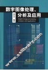 数字图像处理、分析及应用 封面