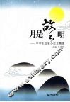 月是故乡明：中学生历史小论文精选 封面