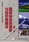 国际旅游客源国与目的地概况 电子书封面