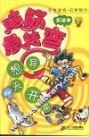 脑筋急转弯  彩绘本  异想天开篇 封面