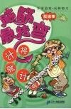 脑筋急转弯  彩绘本  将计就计篇 封面