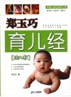 郑玉巧育儿经  胎儿卷 封面