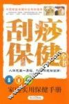 刮痧保健全书 封面