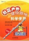 社区户外健身器材科学使用 封面