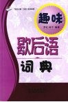趣味歇后语词典 封面
