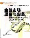 金融市场理论与实务 封面