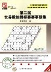 第二届世界数独锦标赛赛事题集 封面