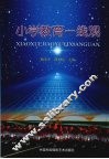小学教育一线观 封面